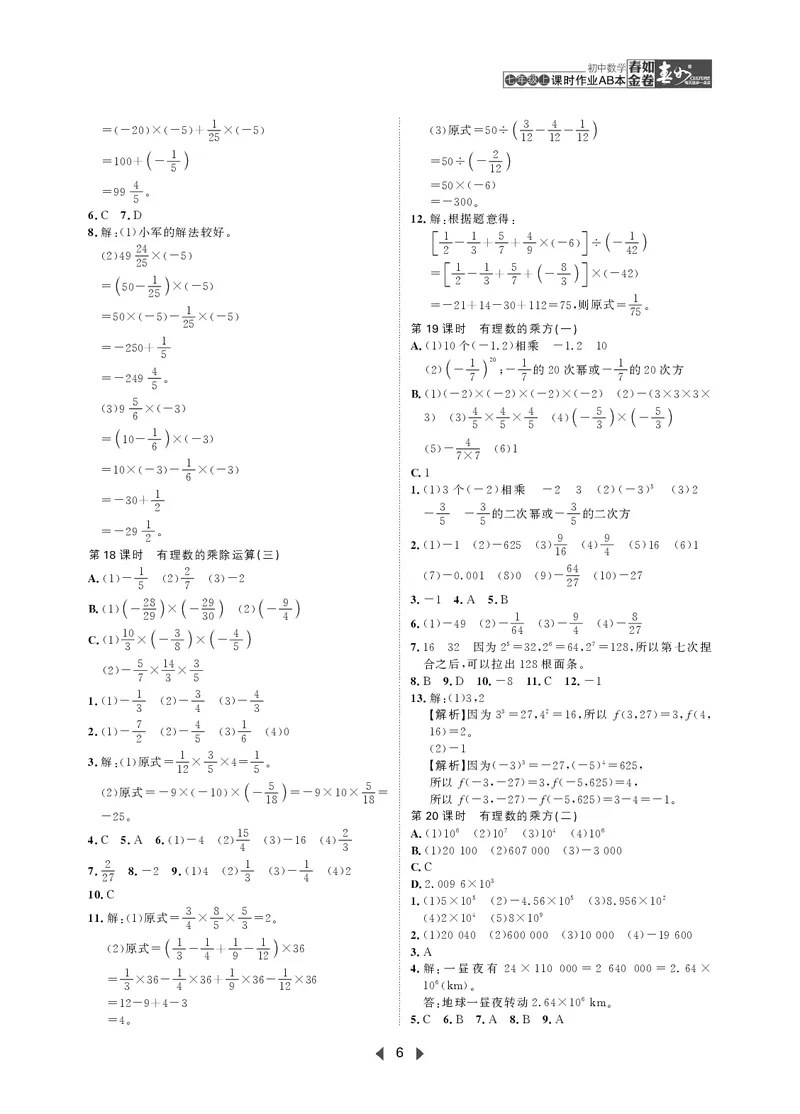 《初中数学-课时作业本-7上AB本答案_2026秋初中教辅合集_2027《春如金卷•课时作业本》7上数学（北师）》第6页预览
