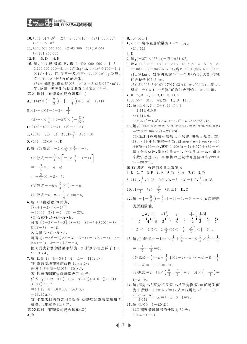 《初中数学-课时作业本-7上AB本答案_2026秋初中教辅合集_2027《春如金卷•课时作业本》7上数学（北师）》第7页预览