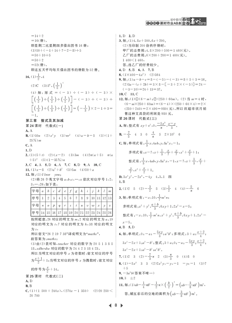 《初中数学-课时作业本-7上AB本答案_2026秋初中教辅合集_2027《春如金卷•课时作业本》7上数学（北师）》第8页预览