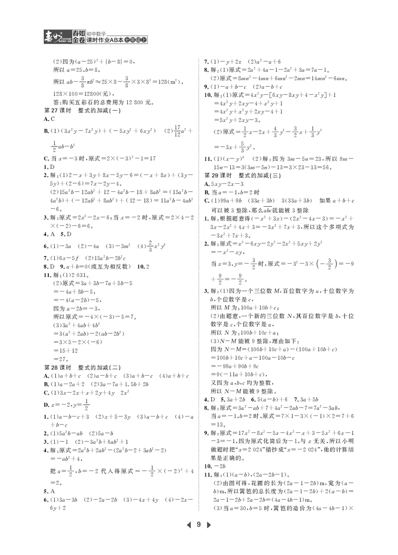 《初中数学-课时作业本-7上AB本答案_2026秋初中教辅合集_2027《春如金卷•课时作业本》7上数学（北师）》第9页预览