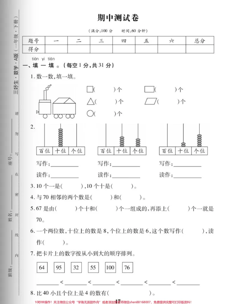 《一年级数学期中测试题。#数学#每天学习一点点#一年级#期中考试#试卷》第1页预览