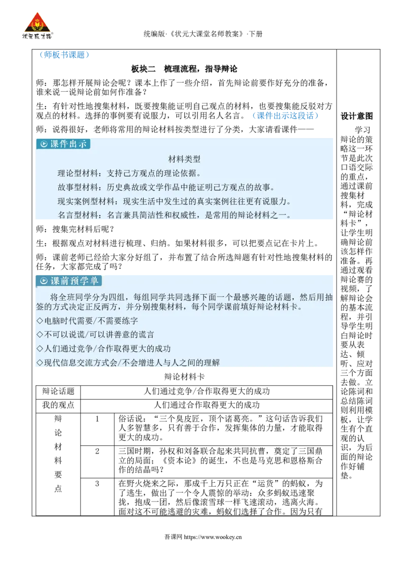 《口语交际：辩论新学习单教案_26春小学语数英道科各版本《课件+教案》_26春1-6年级下册语文教案课件_语文《状元大课堂课件+教案》26春_6年级语文《状元大课堂课件+教案》26春_376》第2页预览