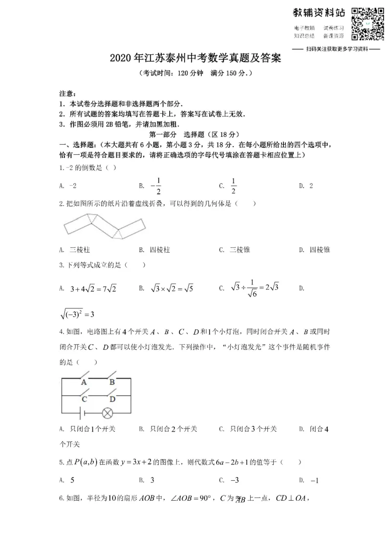 《2020江苏泰州中考数学真题及答案_初高中资料库_初中资料库（转存避免链接过期失效）_初中数学》第1页预览