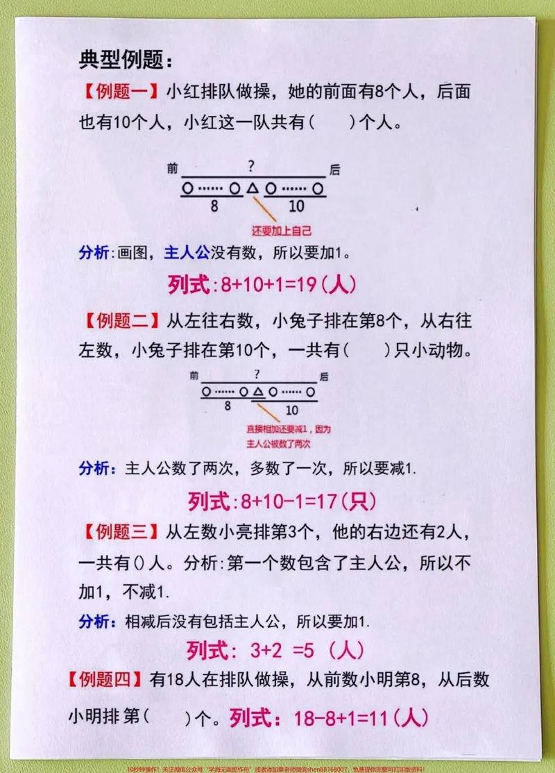《一年级数学排队问题专项汇总。#每天学习一点点#一年级数学#一年级数学易错题汇总#一年级排队问题》第3页预览