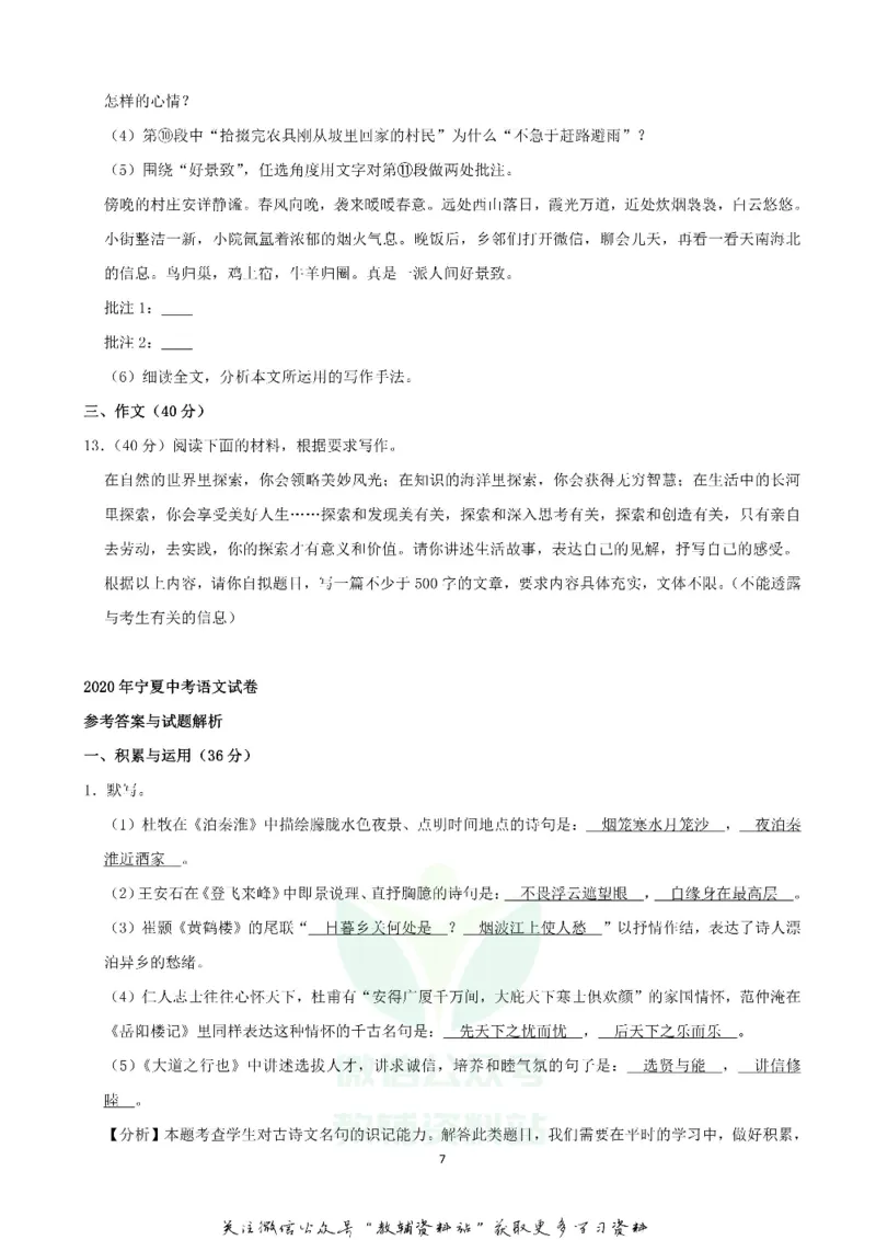 《2020宁夏固原中考语文试题试卷及答案_初高中资料库_初中资料库（转存避免链接过期失效）_初中语文》第7页预览