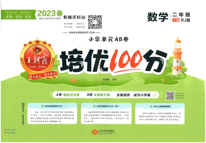 《培优100分二年级下册数学人教版_07.小学语文、英语、数学专区_王朝霞培优100分》第1页预览