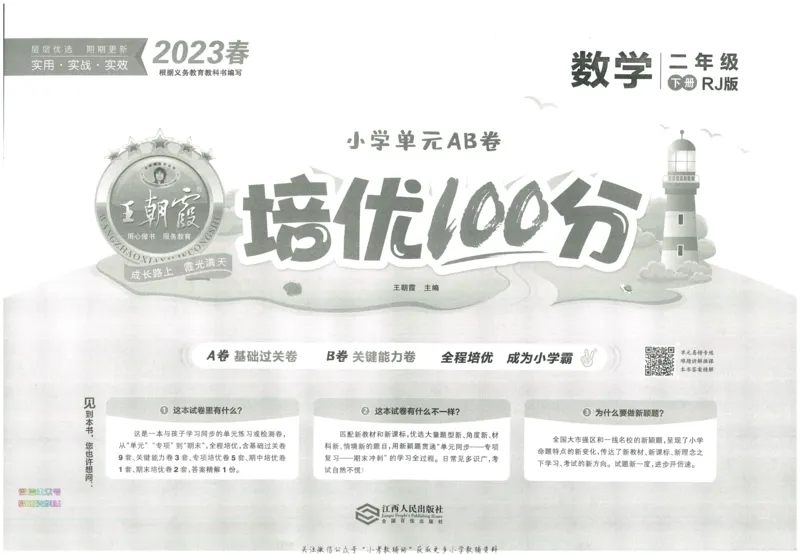 《培优100分二年级下册数学人教版_07.小学语文、英语、数学专区_王朝霞培优100分》第3页预览