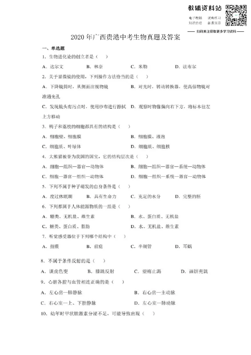 《2020广西贵港中考生物真题及答案_初高中资料库_初中资料库（转存避免链接过期失效）_初中生物》第1页预览