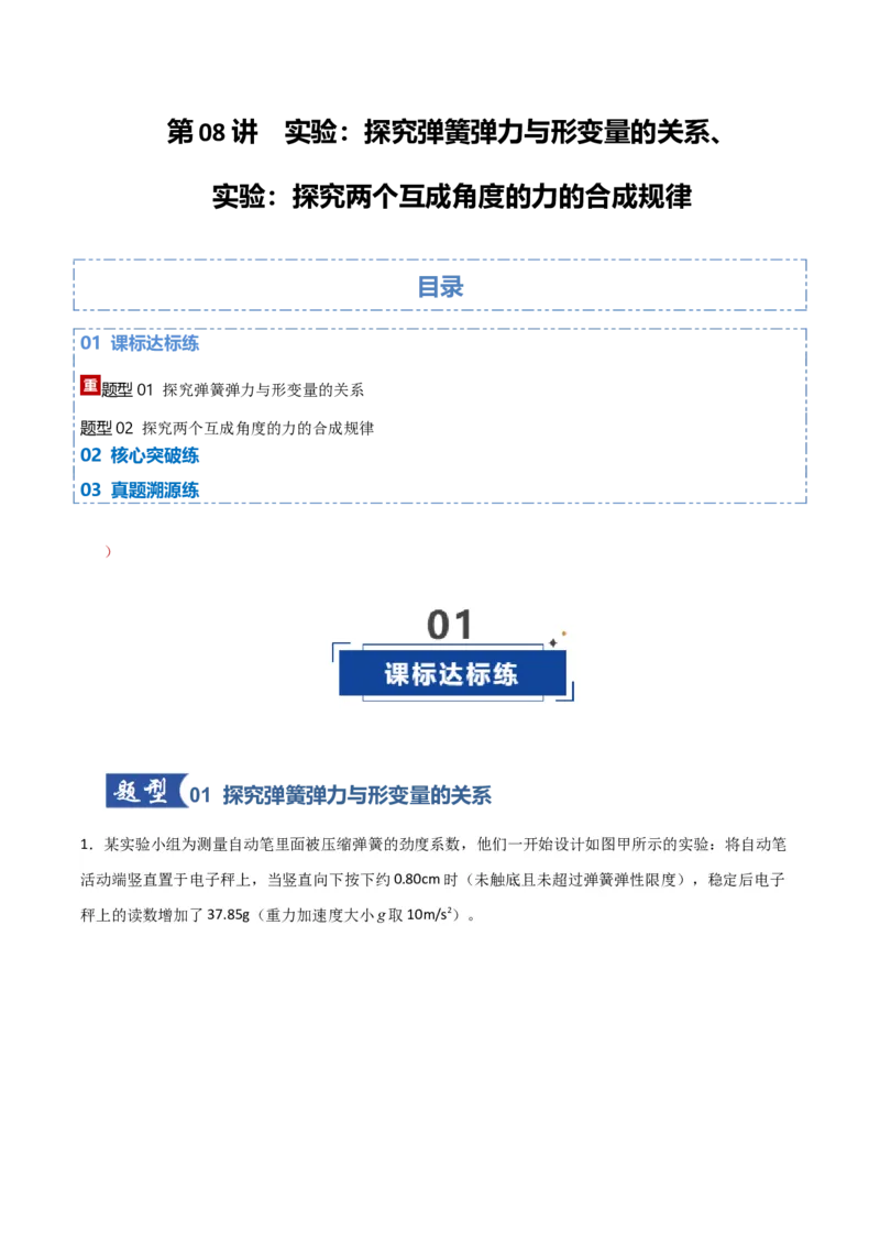 《第08讲实验：探究弹簧弹力与形变量的关系、实验：探究两个互成角度的力的合成规律（专项训练）（湖南通用）（教师版）_高考一二三轮复习_物理_2026年》第1页预览