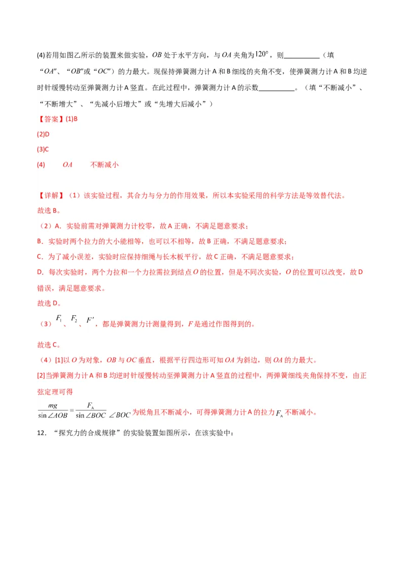 《第08讲实验：探究弹簧弹力与形变量的关系、实验：探究两个互成角度的力的合成规律（专项训练）（湖南通用）（教师版）_高考一二三轮复习_物理_2026年》第10页预览