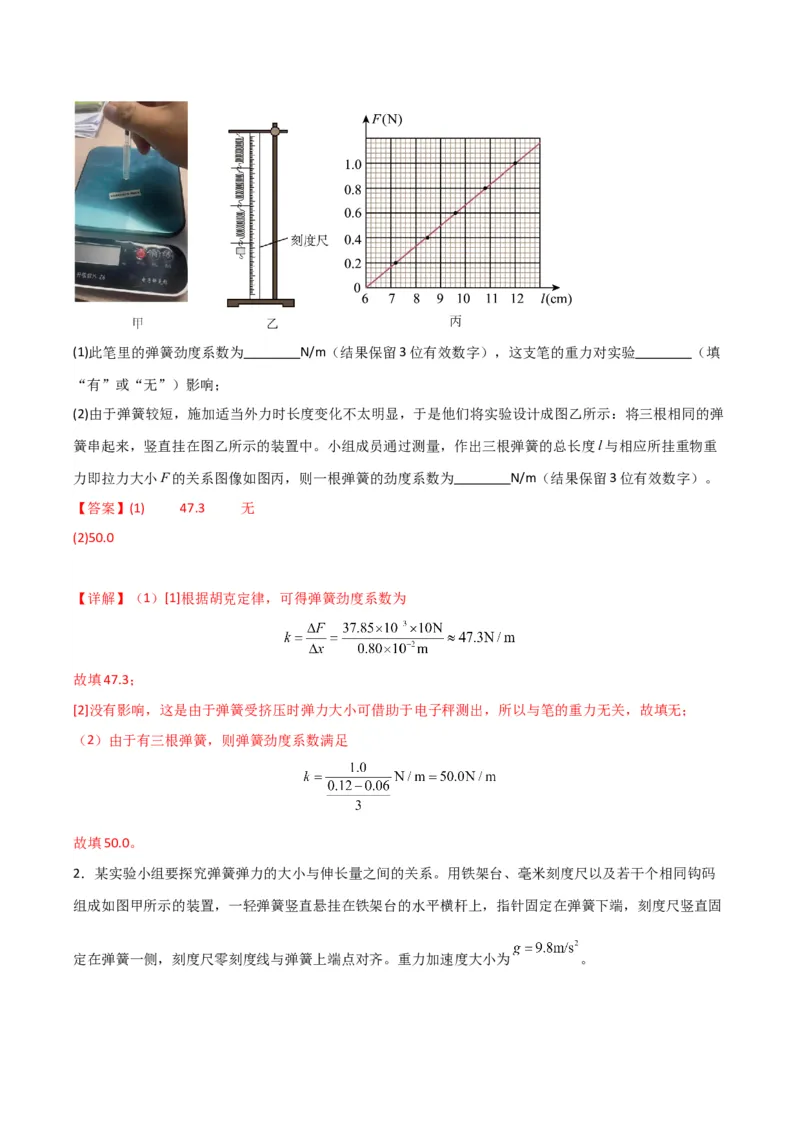 《第08讲实验：探究弹簧弹力与形变量的关系、实验：探究两个互成角度的力的合成规律（专项训练）（湖南通用）（教师版）_高考一二三轮复习_物理_2026年》第2页预览