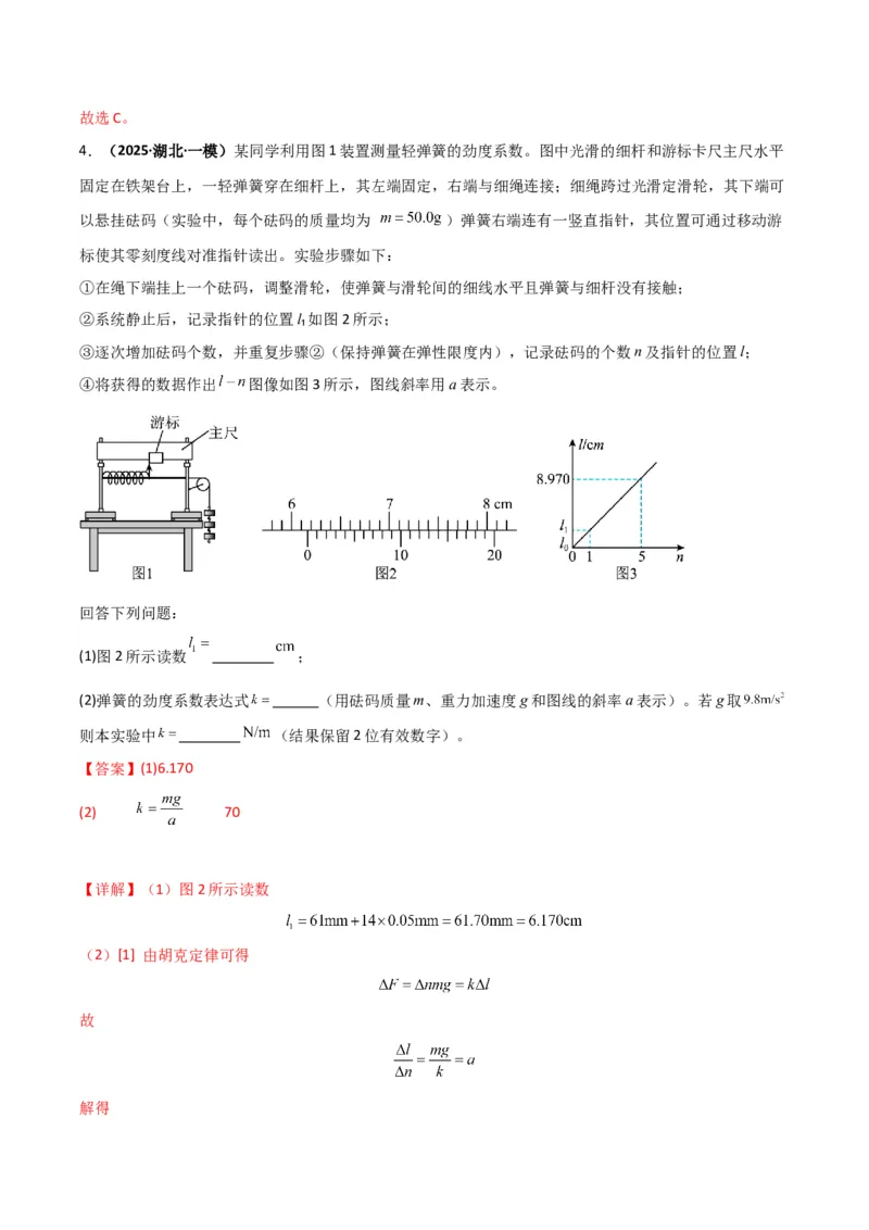 《第08讲实验：探究弹簧弹力与形变量的关系、实验：探究两个互成角度的力的合成规律（专项训练）（湖南通用）（教师版）_高考一二三轮复习_物理_2026年》第5页预览