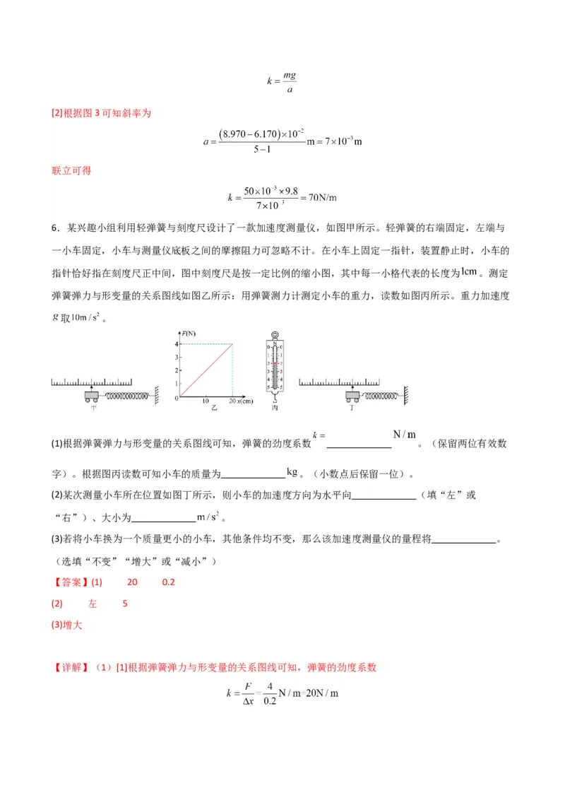 《第08讲实验：探究弹簧弹力与形变量的关系、实验：探究两个互成角度的力的合成规律（专项训练）（湖南通用）（教师版）_高考一二三轮复习_物理_2026年》第6页预览