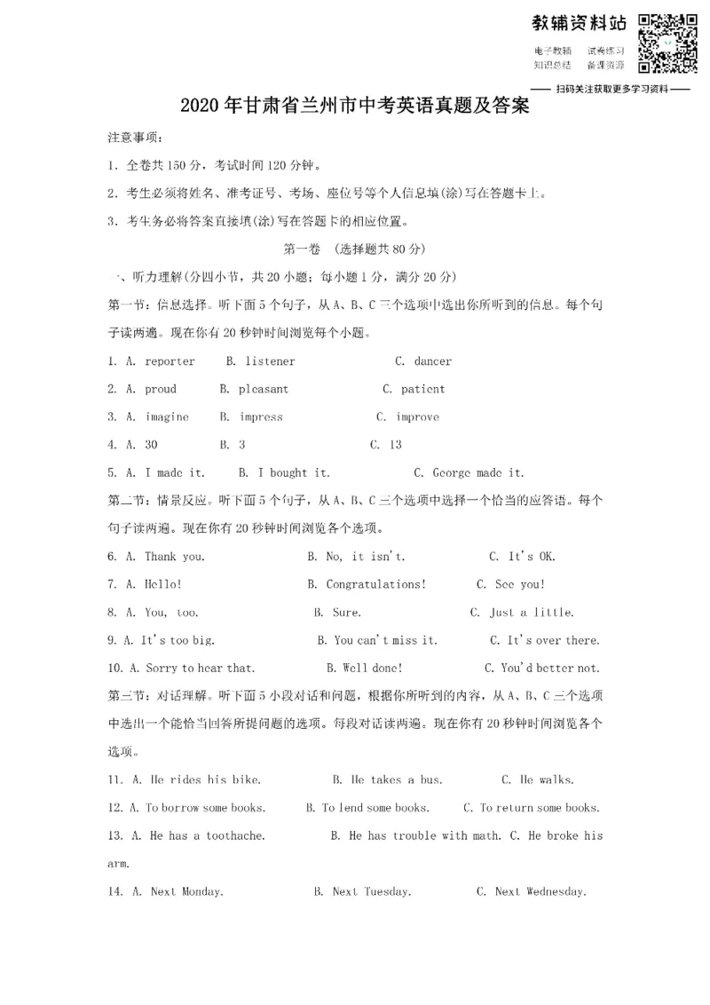《2020甘肃省兰州市中考英语真题及答案_初高中资料库_初中资料库（转存避免链接过期失效）_初中英语》第1页预览