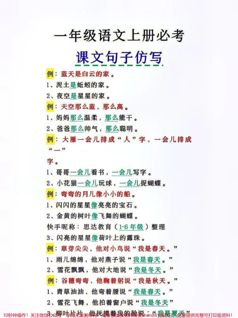 《一年级上册语文必考课内仿写句子专项练习#家长收藏孩子受益#教育#小学知识点归纳#每天学习一点点》第1页预览