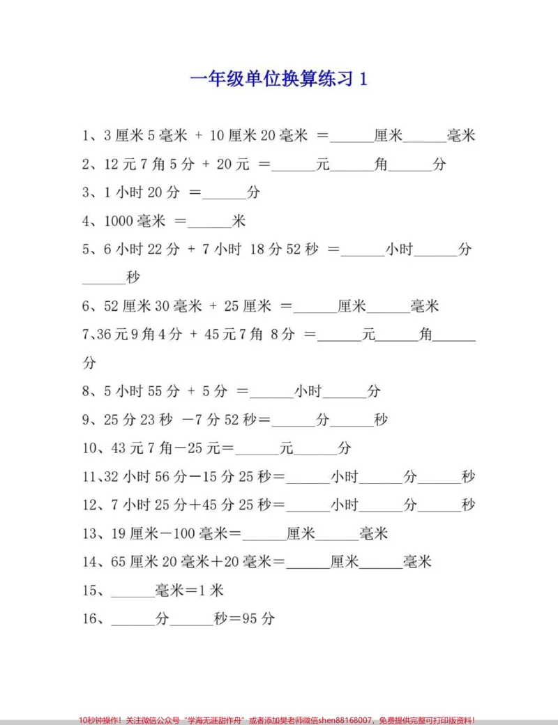 《一年级单位换算。单位换算分不清,缺少练习。搞定这套,单位换算再也不出错。#一年级#知识分享#单位换算#单位换算等式#数学》第1页预览
