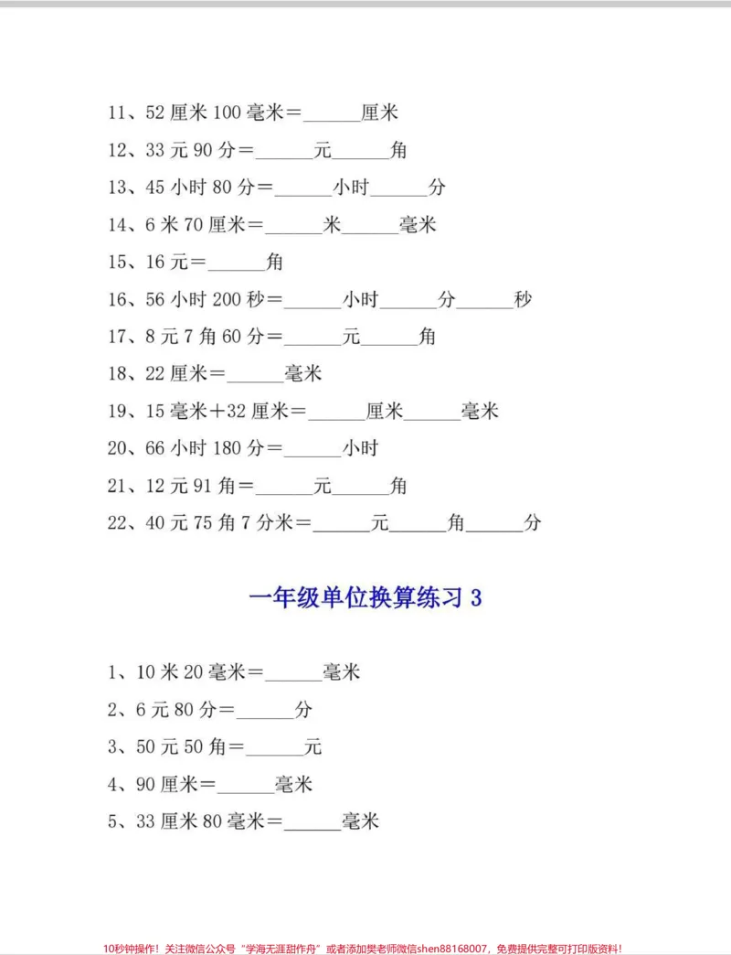 《一年级单位换算。单位换算分不清,缺少练习。搞定这套,单位换算再也不出错。#一年级#知识分享#单位换算#单位换算等式#数学》第3页预览