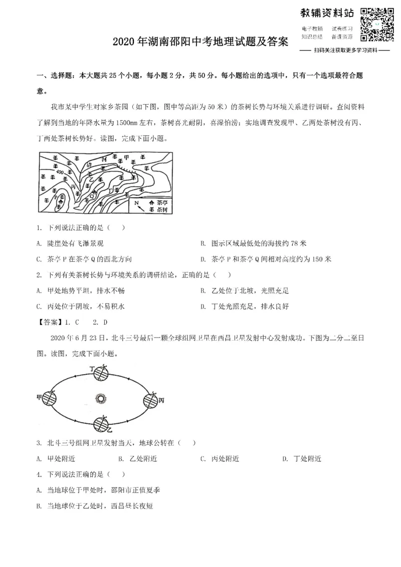 《2020湖南邵阳中考地理试题及答案_初高中资料库_初中资料库（转存避免链接过期失效）_初中地理》第1页预览