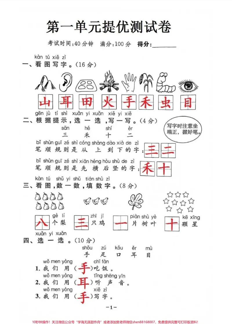 《一年级上册语文第一单元基础培优卷#知识分享#每天学习一点点#我给祖国比个心#教育#家长收藏孩子受益》第1页预览