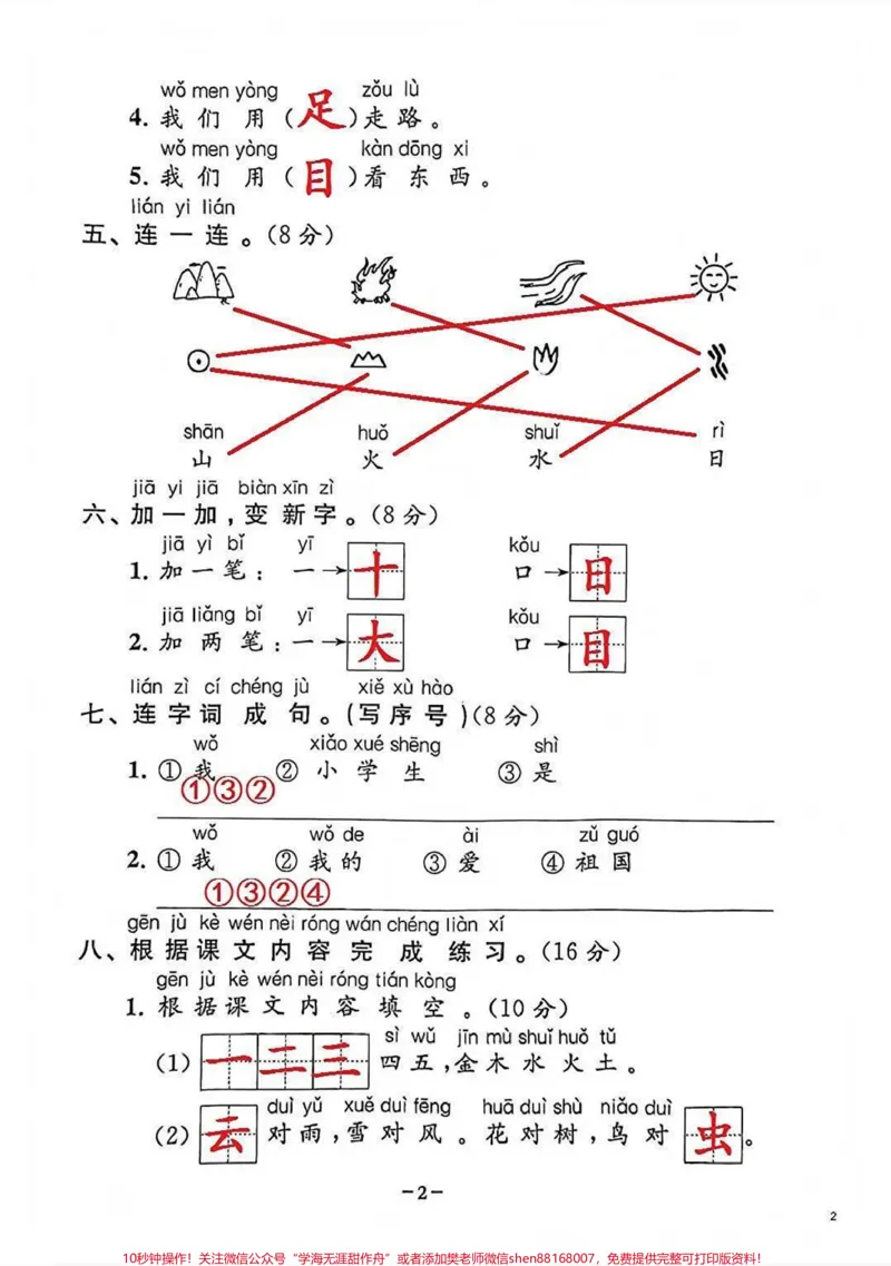 《一年级上册语文第一单元基础培优卷#知识分享#每天学习一点点#我给祖国比个心#教育#家长收藏孩子受益》第2页预览