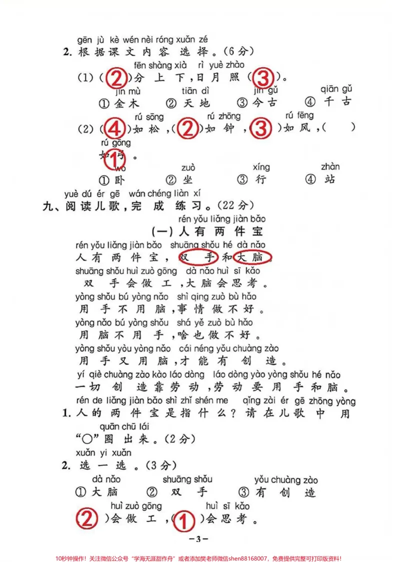 《一年级上册语文第一单元基础培优卷#知识分享#每天学习一点点#我给祖国比个心#教育#家长收藏孩子受益》第3页预览