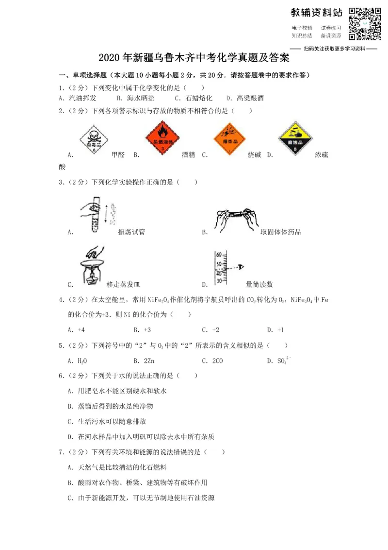 《2020新疆乌鲁木齐中考化学真题及答案_初高中资料库_初中资料库（转存避免链接过期失效）_初中语文》第1页预览