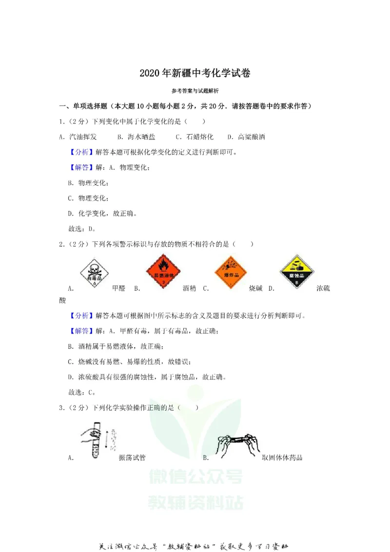 《2020新疆乌鲁木齐中考化学真题及答案_初高中资料库_初中资料库（转存避免链接过期失效）_初中语文》第7页预览