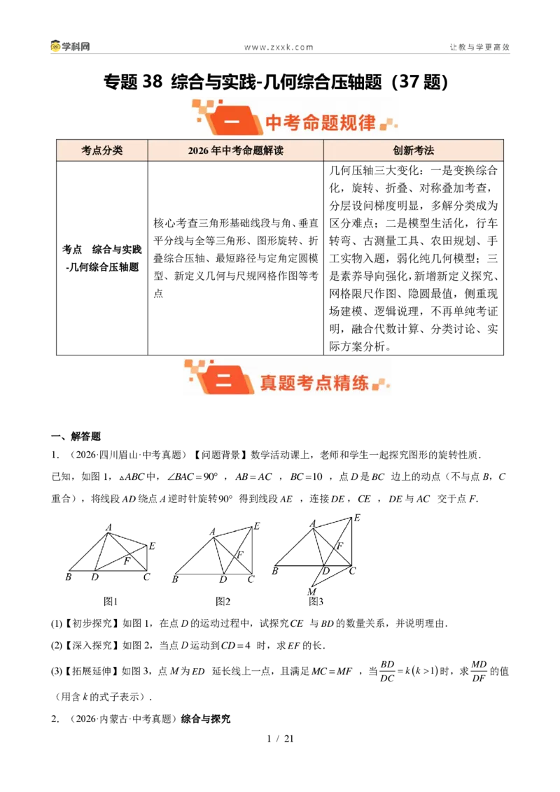 《专题38综合与实践-几何综合压轴题（37题）（原卷版）_2026秋初中教辅合集_2027学科网&_2027好题汇编2026年中考数学真题分类汇编（全国通用）》第1页预览