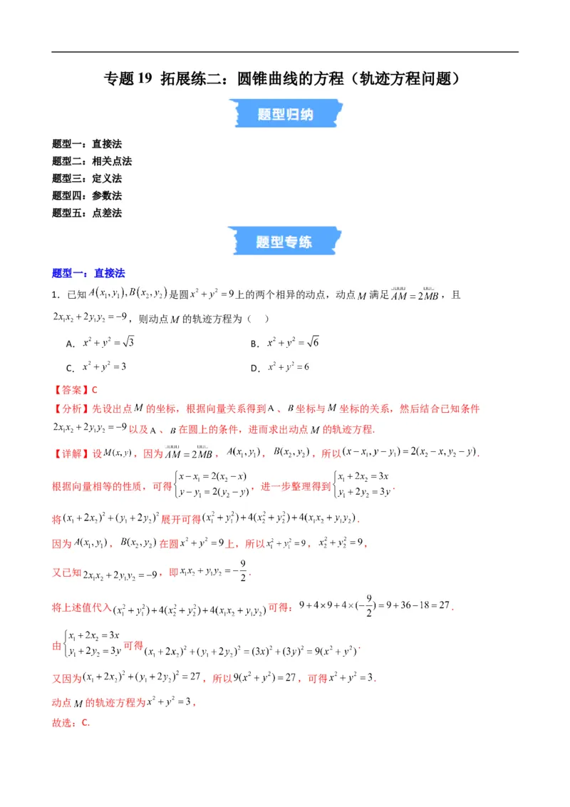 《专题19拓展练二：圆锥曲线的方程（轨迹方程问题）（高效培优专项训练）数学人教B版2019选择性必修第一册（解析版）_2027高中必刷题_必刷题2027_2027高一高二必刷题_数学_2026版》第1页预览