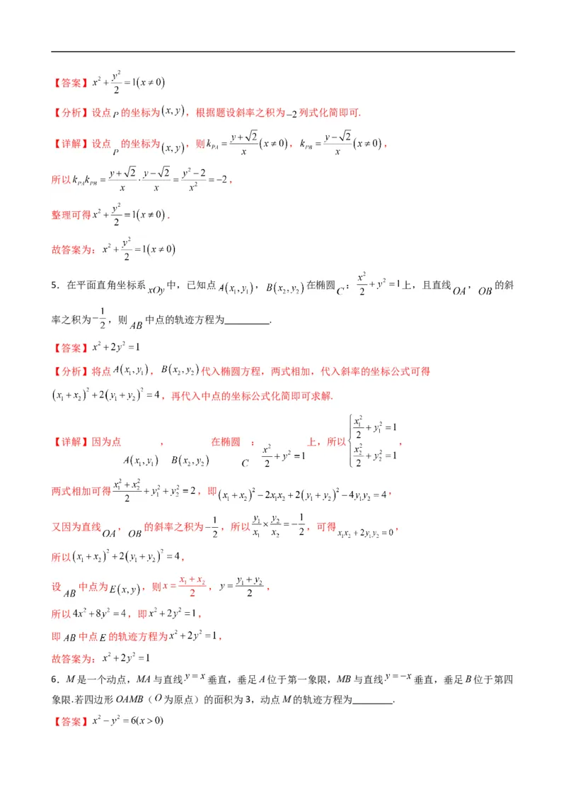 《专题19拓展练二：圆锥曲线的方程（轨迹方程问题）（高效培优专项训练）数学人教B版2019选择性必修第一册（解析版）_2027高中必刷题_必刷题2027_2027高一高二必刷题_数学_2026版》第3页预览