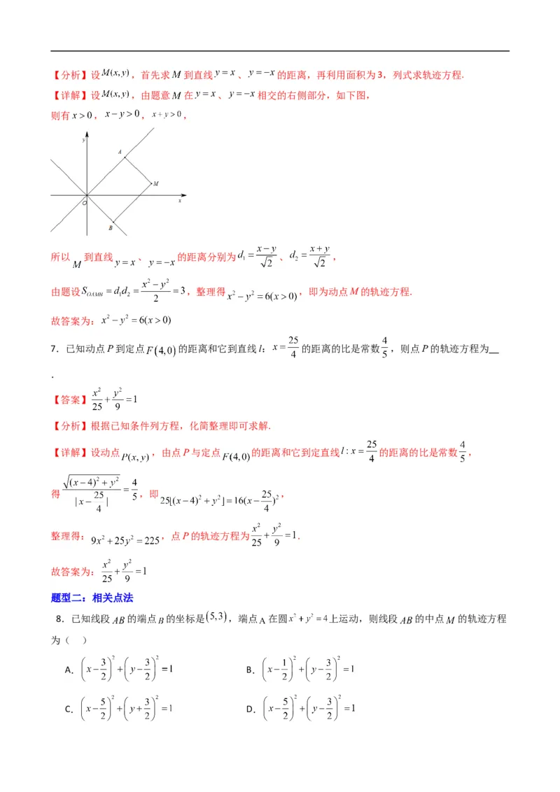 《专题19拓展练二：圆锥曲线的方程（轨迹方程问题）（高效培优专项训练）数学人教B版2019选择性必修第一册（解析版）_2027高中必刷题_必刷题2027_2027高一高二必刷题_数学_2026版》第4页预览