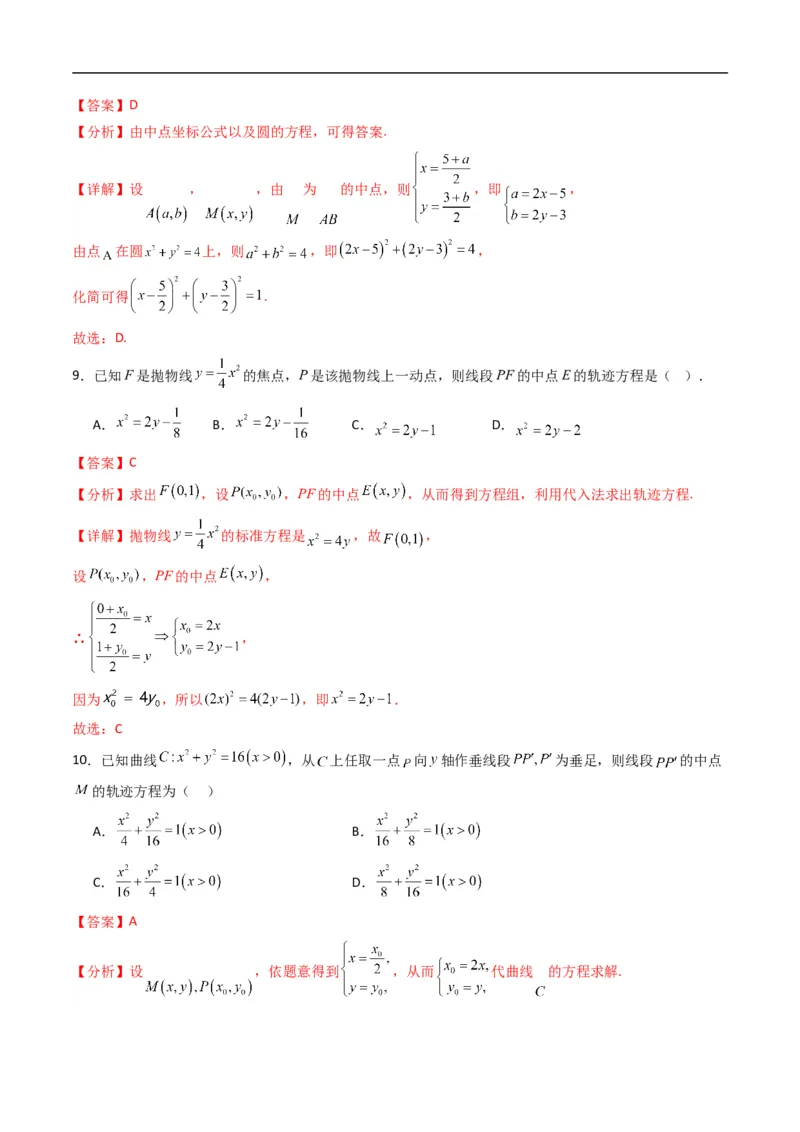 《专题19拓展练二：圆锥曲线的方程（轨迹方程问题）（高效培优专项训练）数学人教B版2019选择性必修第一册（解析版）_2027高中必刷题_必刷题2027_2027高一高二必刷题_数学_2026版》第5页预览
