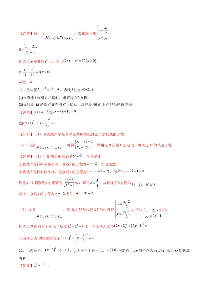 《专题19拓展练二：圆锥曲线的方程（轨迹方程问题）（高效培优专项训练）数学人教B版2019选择性必修第一册（解析版）_2027高中必刷题_必刷题2027_2027高一高二必刷题_数学_2026版》第6页预览