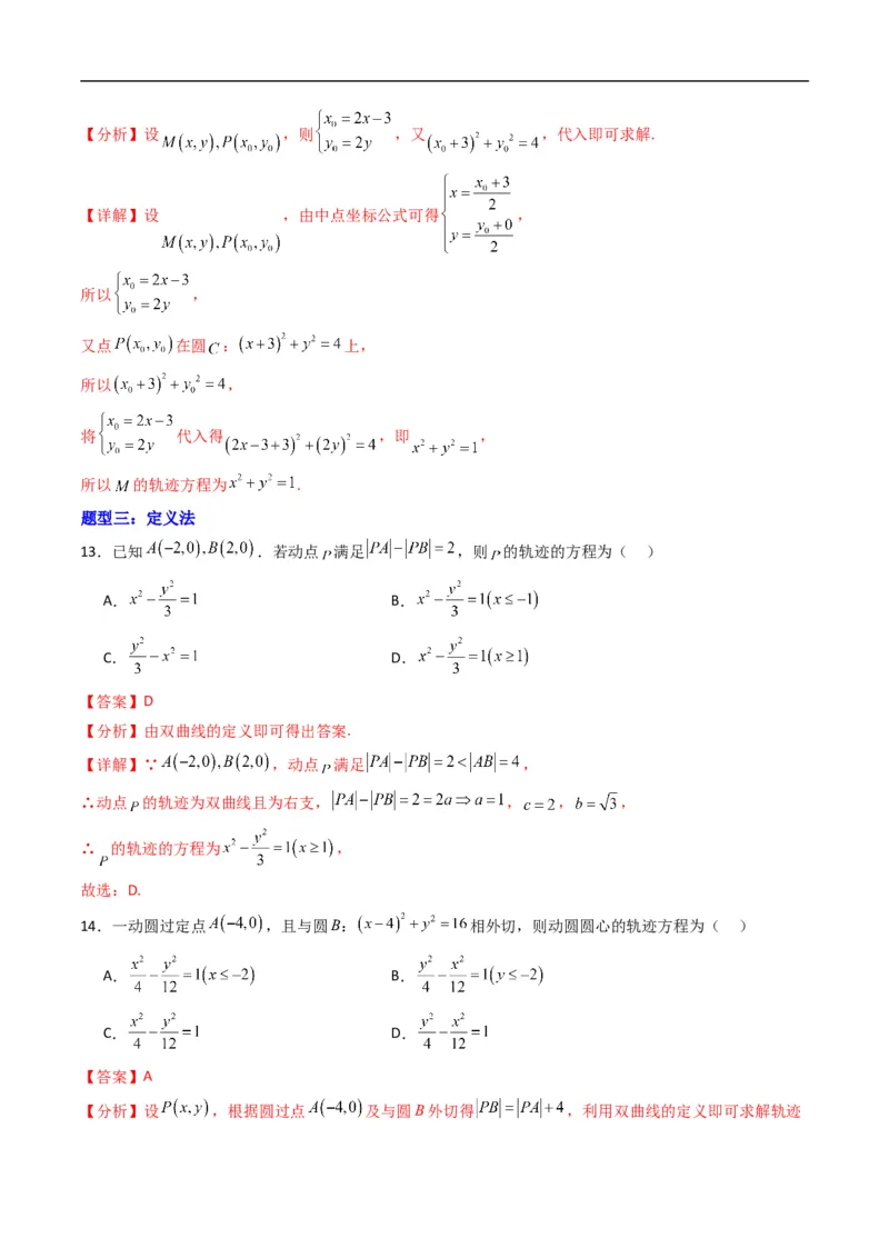 《专题19拓展练二：圆锥曲线的方程（轨迹方程问题）（高效培优专项训练）数学人教B版2019选择性必修第一册（解析版）_2027高中必刷题_必刷题2027_2027高一高二必刷题_数学_2026版》第7页预览