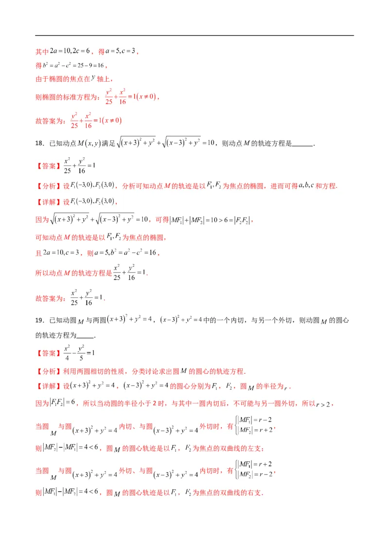 《专题19拓展练二：圆锥曲线的方程（轨迹方程问题）（高效培优专项训练）数学人教B版2019选择性必修第一册（解析版）_2027高中必刷题_必刷题2027_2027高一高二必刷题_数学_2026版》第9页预览