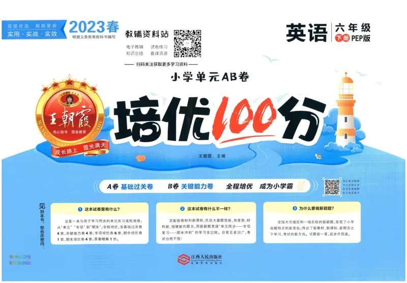 《培优100分六年级下册英语人教PEP版_07.小学语文、英语、数学专区_王朝霞培优100分》第1页预览