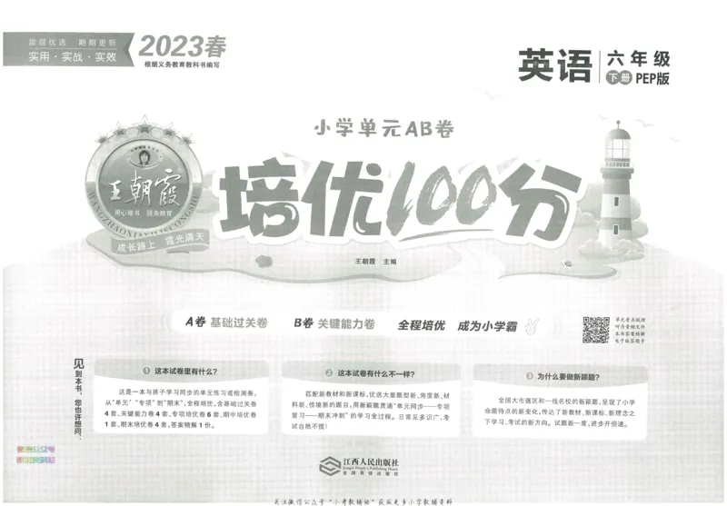 《培优100分六年级下册英语人教PEP版_07.小学语文、英语、数学专区_王朝霞培优100分》第3页预览