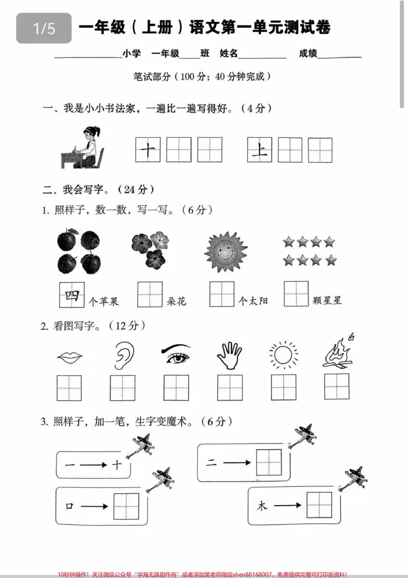 《一年级第一单元检测题来啦!一年级小朋友,在家da印出来自测一下,检测学习成果。#一年级#一年级语文#语文#每天学习一点点#小学》第1页预览