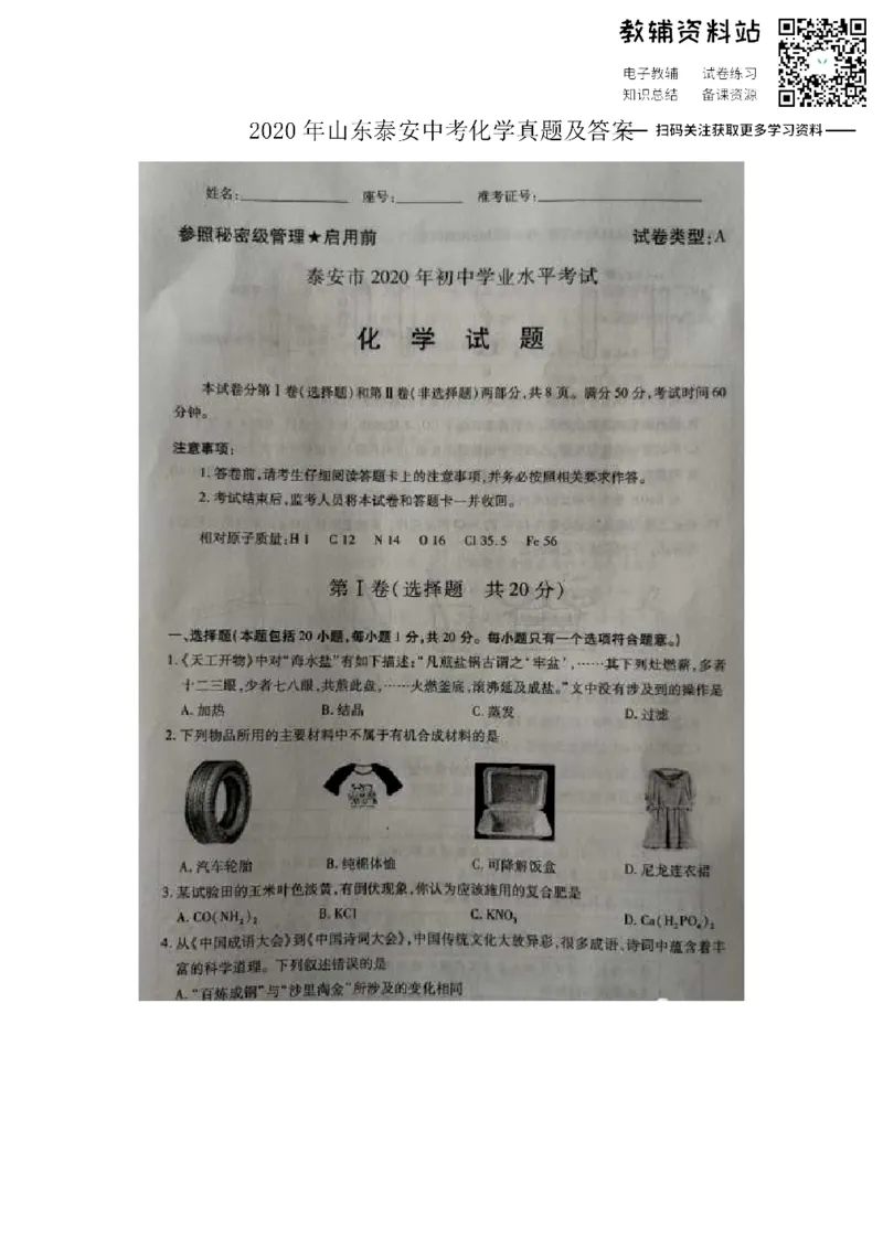 《2020山东泰安中考化学真题及答案_初高中资料库_初中资料库（转存避免链接过期失效）_初中化学》第1页预览