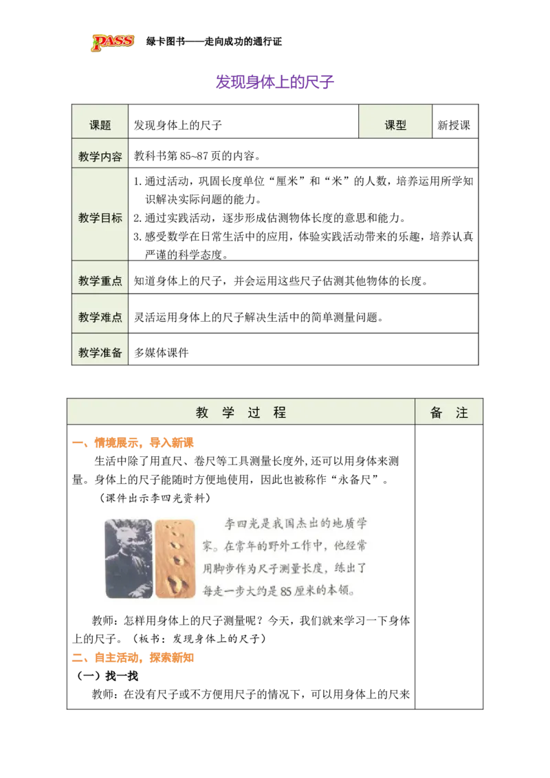 《发现身体上的尺子_26春小学语数英道科各版本《课件+教案》_26春各版本数学《课件+教案》1-6年级下册_26春北师大版数学1-6年级下册教案课件PPT_26春绿卡学霸-2数-北师-备课教案（新教材）》第1页预览