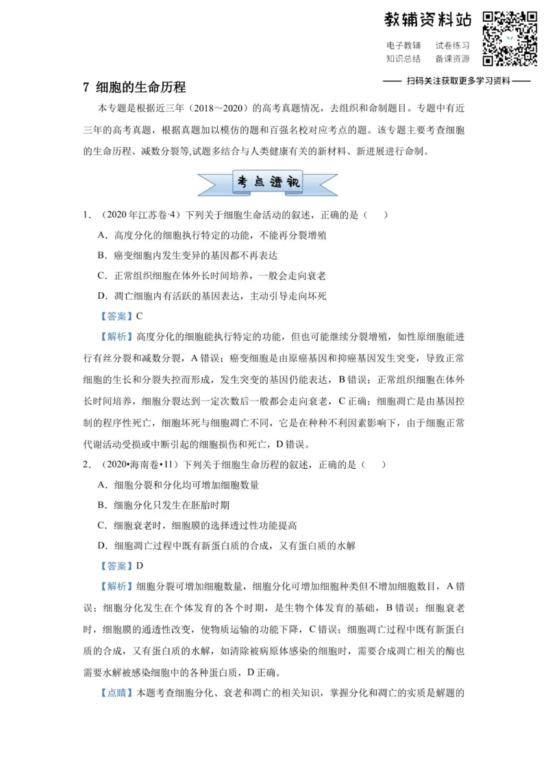 《2021届（新高考）高三全科专题练习系列Ⅰ：7细胞的生命历程_高三全科专题练习系列_生物》第1页预览