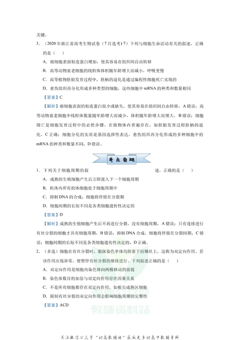 《2021届（新高考）高三全科专题练习系列Ⅰ：7细胞的生命历程_高三全科专题练习系列_生物》第2页预览
