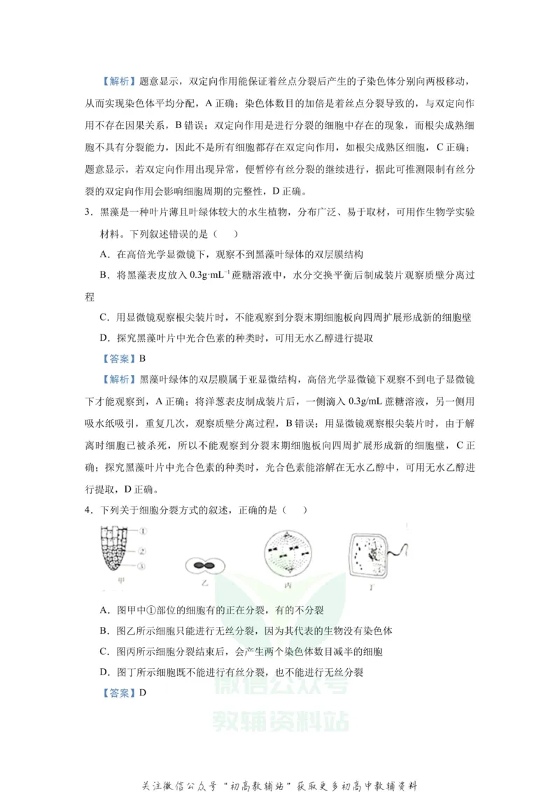 《2021届（新高考）高三全科专题练习系列Ⅰ：7细胞的生命历程_高三全科专题练习系列_生物》第3页预览