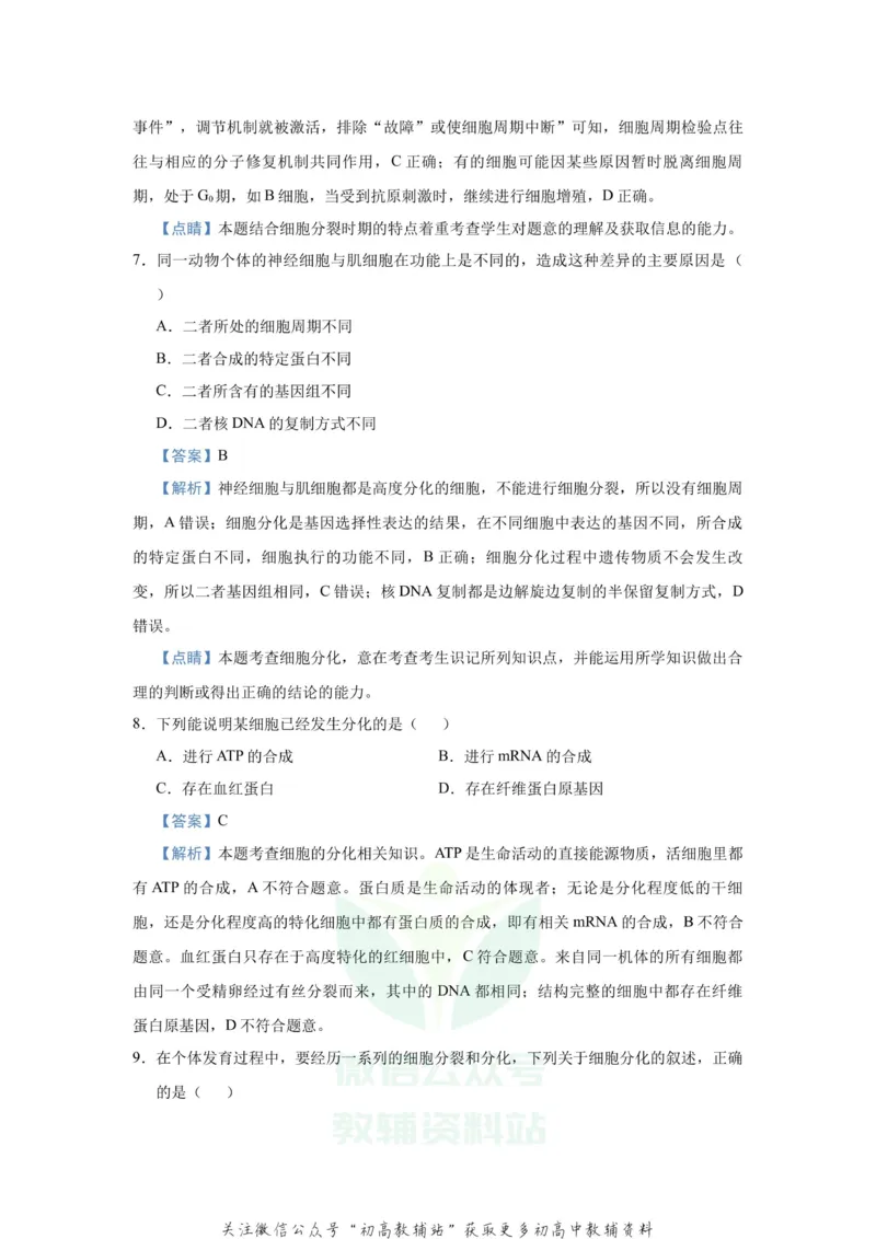 《2021届（新高考）高三全科专题练习系列Ⅰ：7细胞的生命历程_高三全科专题练习系列_生物》第5页预览