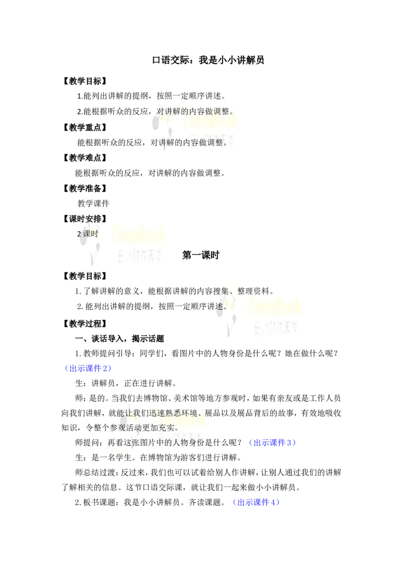 《口语交际：我是小小讲解员优质教案_26春小学语数英道科各版本《课件+教案》_26春1-6年级下册语文教案课件_语文《七彩课堂课件教案》26春_26春七彩课堂统编版语文五年级下册教案》第1页预览
