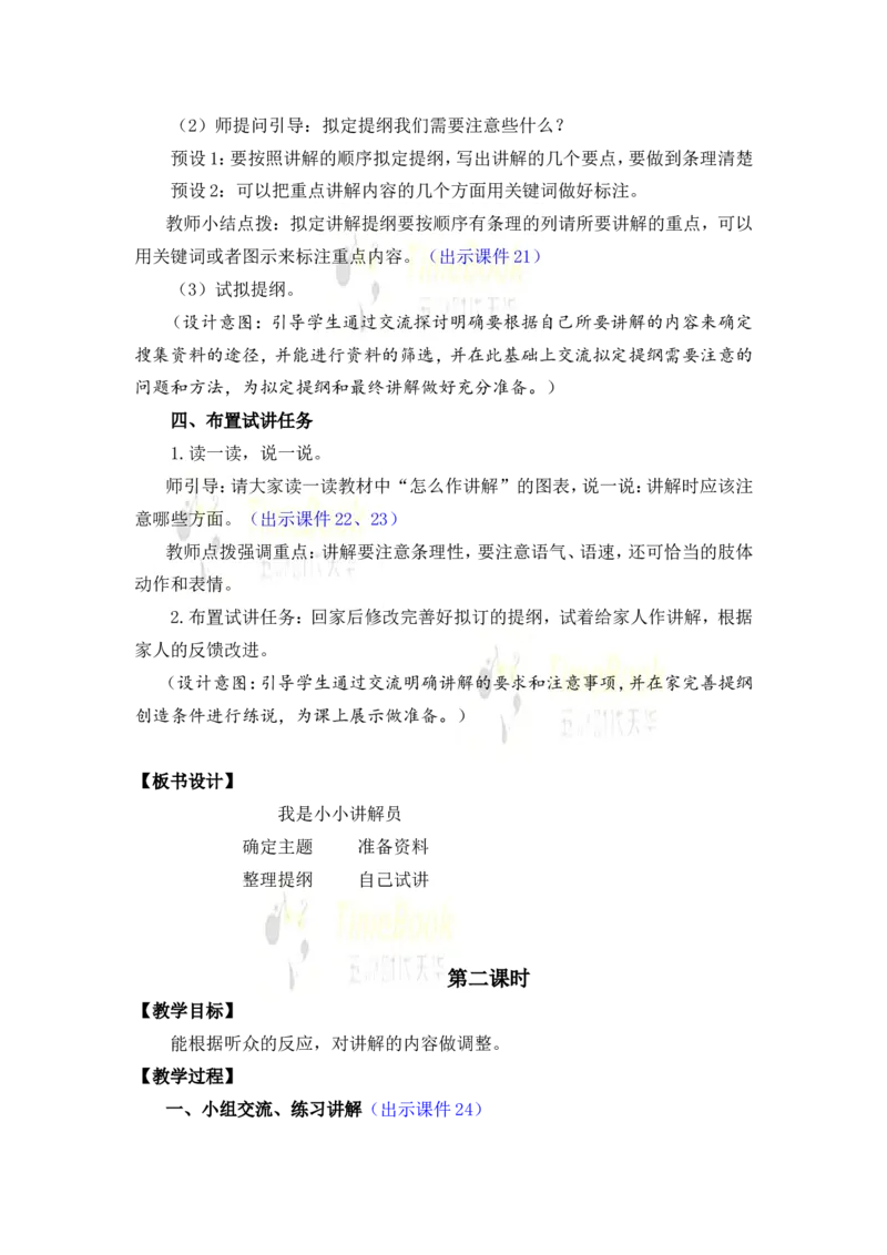 《口语交际：我是小小讲解员优质教案_26春小学语数英道科各版本《课件+教案》_26春1-6年级下册语文教案课件_语文《七彩课堂课件教案》26春_26春七彩课堂统编版语文五年级下册教案》第4页预览