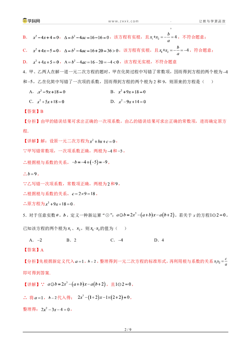 《周周练0325.2.4一元二次方程的根与系数的关系（45min解析版）_2026秋初中教辅合集_2027学科网&_2027新上好课《9上数学•周周测》周周练（新教材人教）》第2页预览