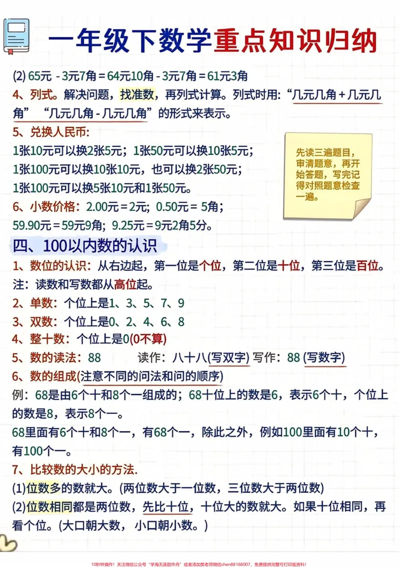 《一年级下册数学重点知识归纳‼️。建议家长替孩子收藏,打印一份出来让孩子寒假多记多背‼️#一年级#一年级下册数学#学霸秘籍#知识点总结#寒假》第2页预览