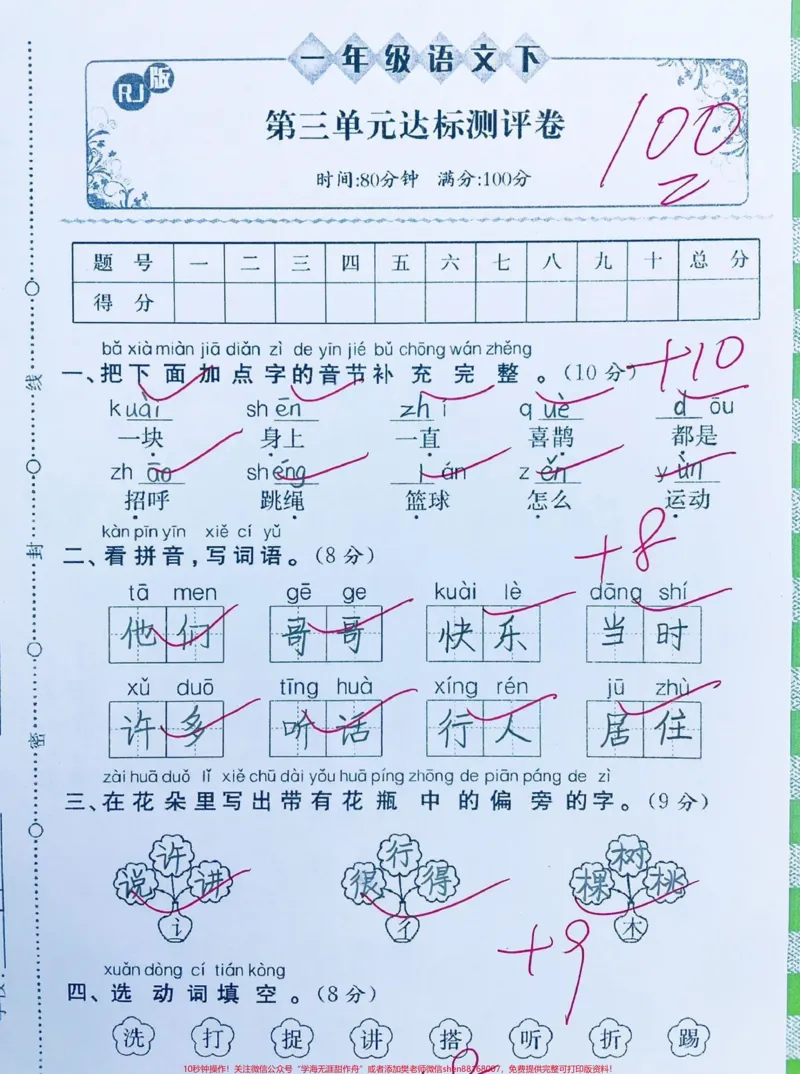 《一年级下册语文第三单元测试卷‼️。学完第三单元的抓紧时间测试巩固#一年级语文下册#一年级#单元测试卷#第三单元测试卷#一年级语文@DOU+小助手》第1页预览