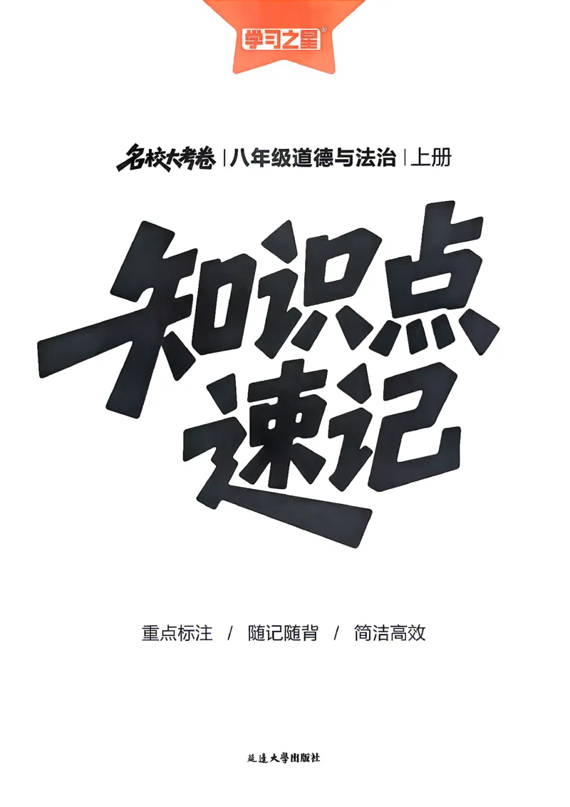 《八上道法RJ知识点速记_2026秋初中教辅合集_2027学习之星_2027《学习之星•真题的逻辑》8上道法》第1页预览